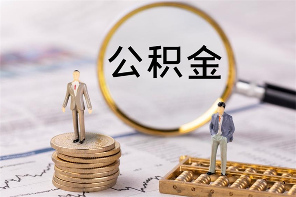 阳谷取钱公积金流程（取公积金的钱怎么取）