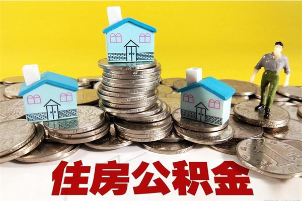 阳谷封存公积金提出（封存住房公积金提取有什么后果）