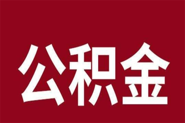 阳谷封存以后提公积金怎么（封存怎么提取公积金）