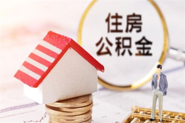 阳谷房屋公积金离职后怎么取出来（住房公积金离职后怎样提取）