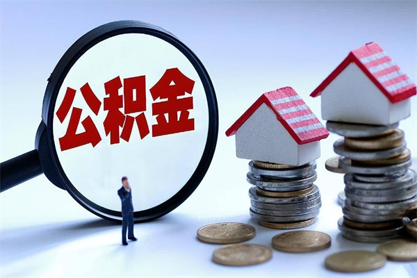 阳谷公积金辞职能全部取出来吗（住房公积金辞职了可以全部取出来吗）