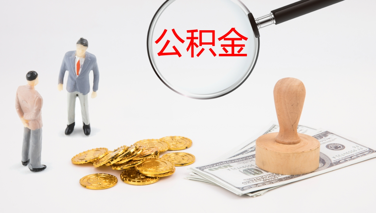 阳谷公积金取怎么取（成公积金提取）