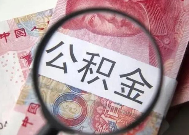 阳谷公积金封存取流程（公积金封存提取条件）