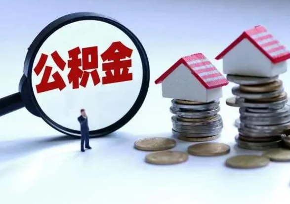 阳谷公积金全部取出（住房公积金全部提取出来）