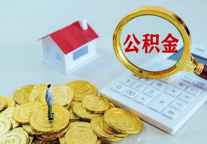 阳谷辞职了提住房公积金可以取来吗（辞职啦公积金能取吗）