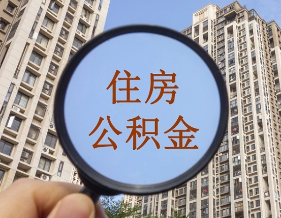 阳谷个人住房公积金怎么取出条件（住房公积金个人怎么提取需要满足哪些条件）