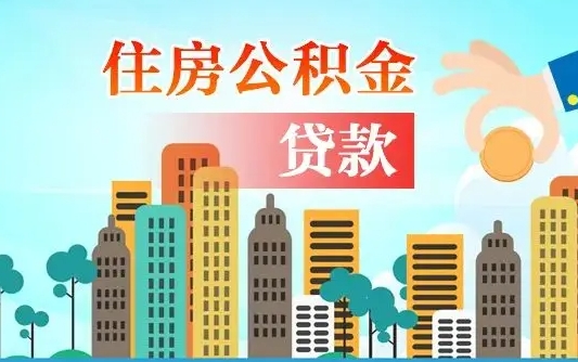 阳谷离职后怎么取公积金（离职了怎么提取住房公积金的钱）