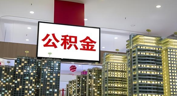 阳谷公积金离职后能取多少（公积金离职后可以取出来吗?）