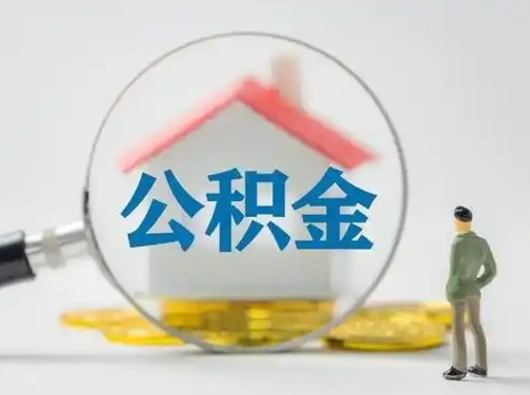 阳谷封存能提公积金吗（封存的住房公积金能提取吗）