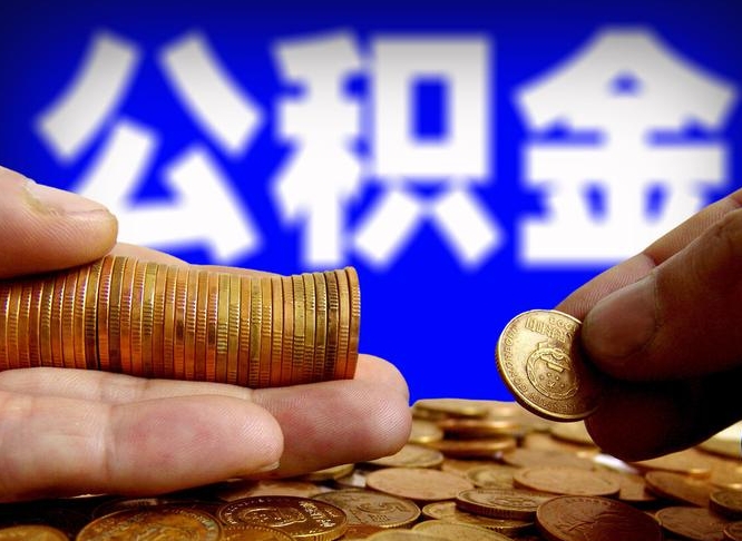 阳谷离职后取公积金（离职了取住房公积金需要什么手续）